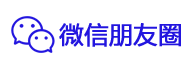 微信朋友圈廣告