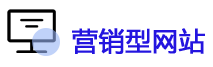 營(yíng)銷(xiāo)型網(wǎng)站