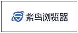 紫鳥(niǎo)瀏覽器